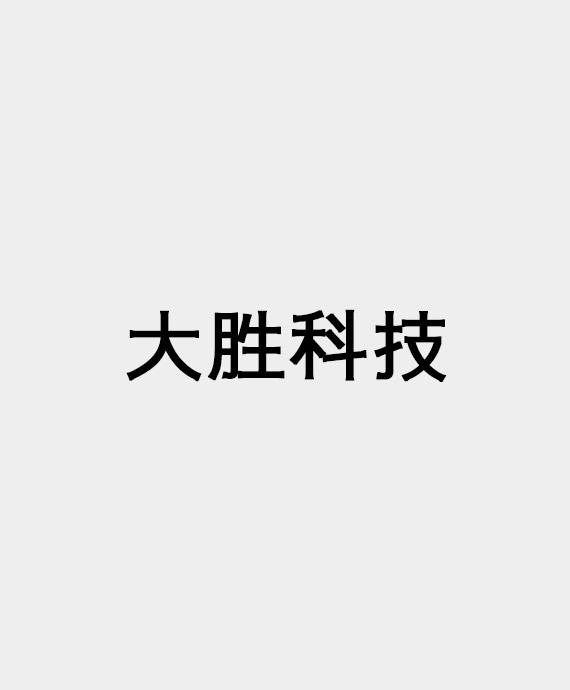 浙江大胜科技工程有限公司