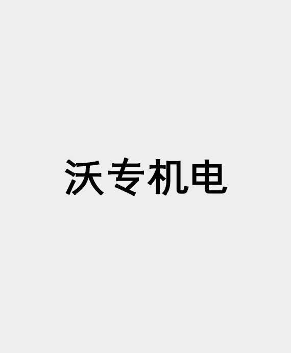 浙江沃专机电科技有限公司