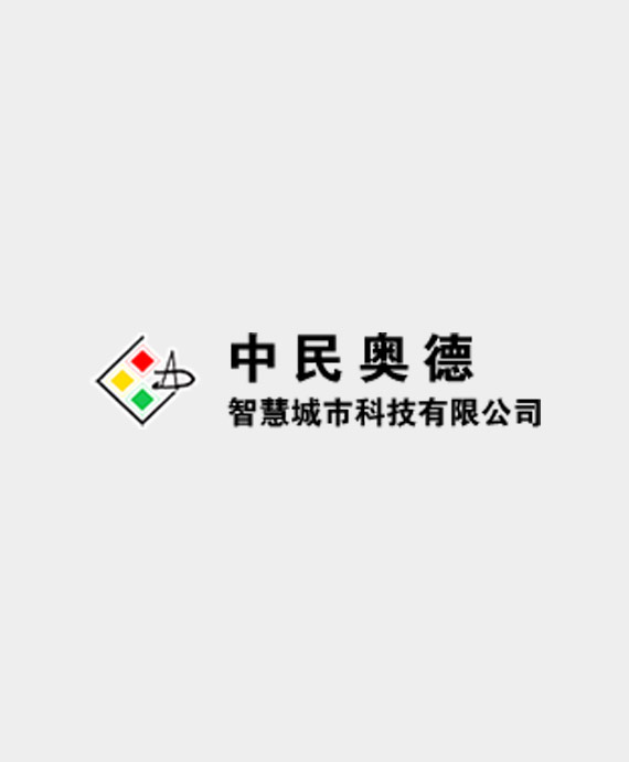中民奥德智慧城市科技有限公司