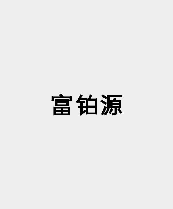 山东富铂源景观工程有限公司