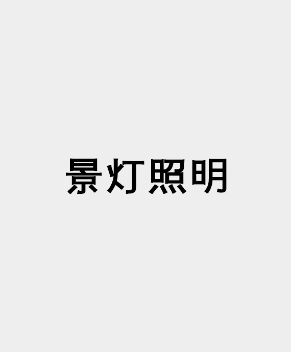 宁波景灯照明系统工程有限公司