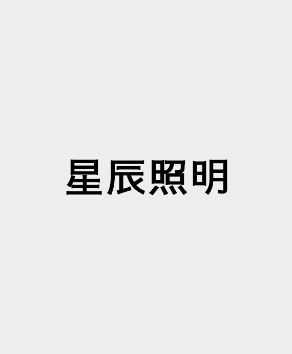 连云港市星辰照明有限公司