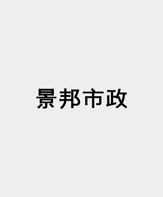 昆明景邦市政工程有限公司