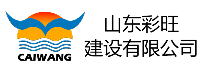 山东彩旺建设有限公司