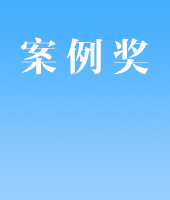案例奖