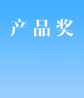 产品奖