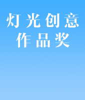 灯光创意作品奖