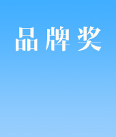 品牌奖