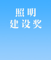 照明建设奖