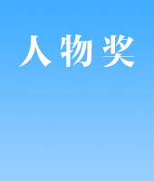 人物奖
