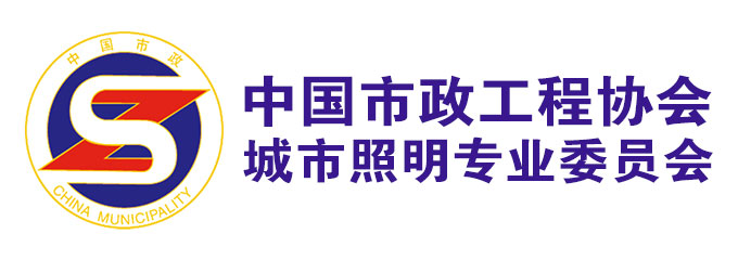 中国市政工程协会城市照明专业委员会